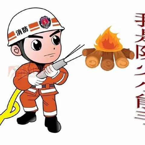 《“119消防宣传月”》致家长的一封信暨消防安全知识宣传