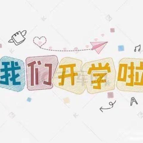 “最美开学季，爱上幼儿园”陇西县乐乐幼儿园苗一班开学第一周美篇💞💞💞