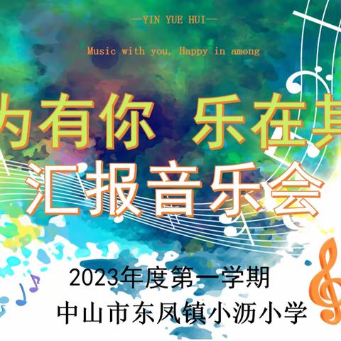 “音为有你，乐在其中”——东凤镇小沥小学2023年度第一学期汇报音乐会圆满落幕！