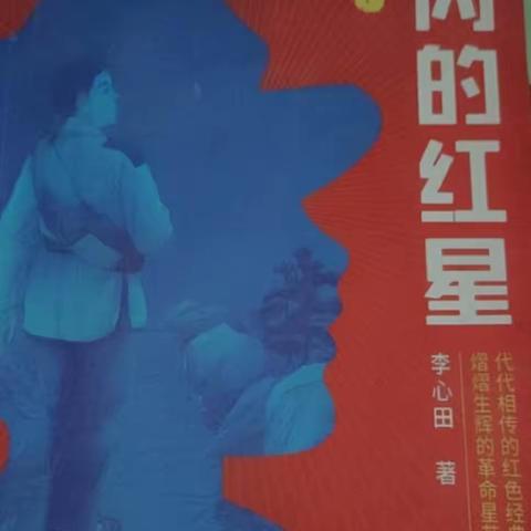 红星闪闪，照亮阅读之路   ——记镇平县老庄镇夏营小学四年级《闪闪的红星》共读活动