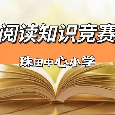 以赛促读，爱读名著——记珠田中心小学课外阅读知识竞赛活动