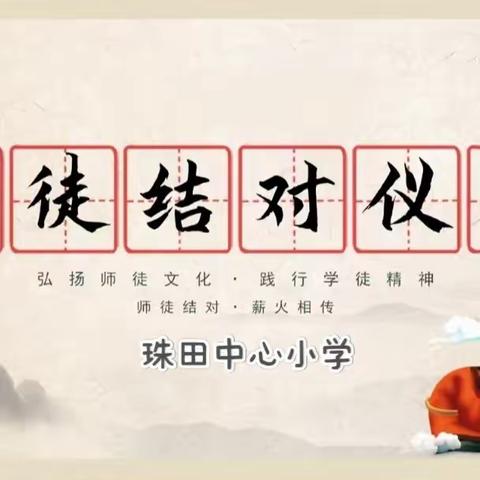 “师徒结对传帮带，青蓝工程薪火传”——珠田中心小学“青蓝工程”启动仪式