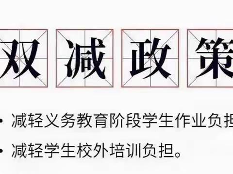 落实“双减”政策，共助学生成长—-珠小“双减”政策宣传