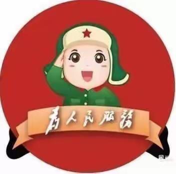 【全环境立德树人】学雷锋，树新风           ——沂蒙中学幼儿园道德·习惯双养成