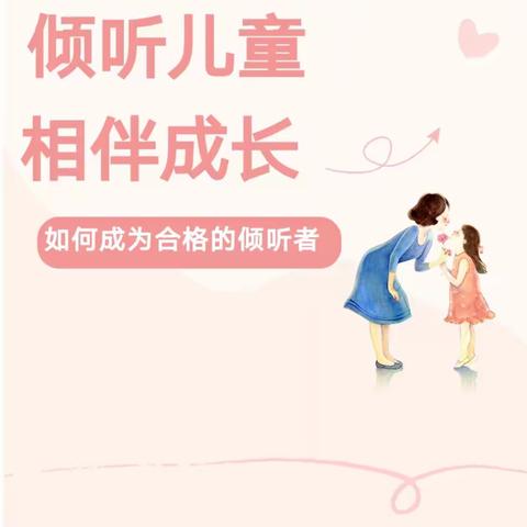 学前教育宣传月【倾听儿童，相伴成长】如何成为合格的倾听者？