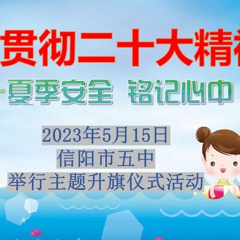 夏季安全 铭记心中   ——2023年5月15日信阳市五中主题升旗仪式