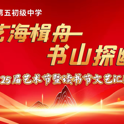 艺海楫舟  书山探幽 ——第二十五届艺术节及读书节文艺汇演之八年级篇