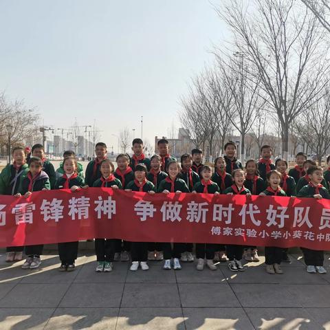 学习雷锋精神 争做新时代好队员——傅家实验小学四（2）中队开展“学雷锋”社会实践