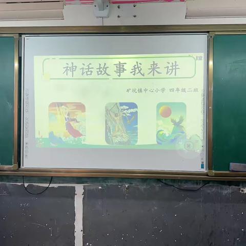 矿坑镇中心小学四年级二班读书汇报———“神话故事我来讲”展示活动