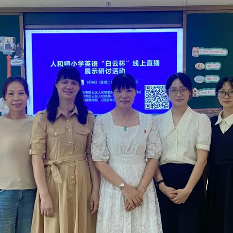 人和镇小学英语“白云杯”线上直播展示研讨活动