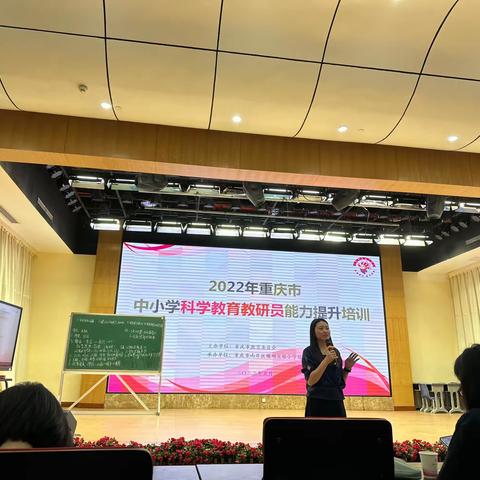 重庆市中小学科学教育教研员能力提升培训
