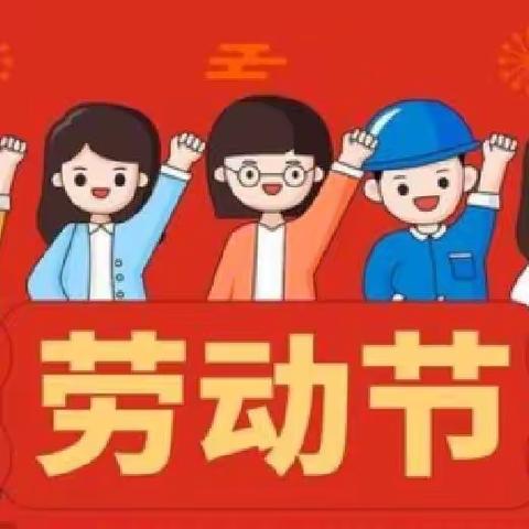 我劳动，我快乐——清平镇中心幼儿园东大分园劳动节主题活动