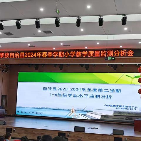 质量分析明方向 ，凝心聚力促提升--白沙县小学2023-2024学年度第二学期小学质量检测分析会