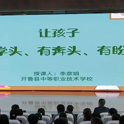 让孩子“有学头、有奔头、有盼头”——开鲁职校职业教育活动周家庭教育主题讲座