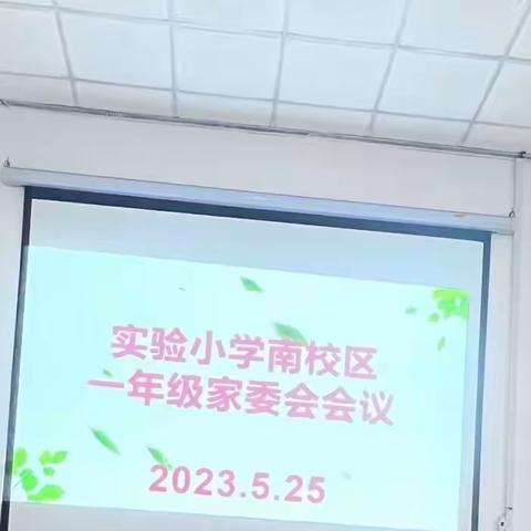 【同心协力谋发展，家校共育幸福人】实验小学南校区一年级家委会会议