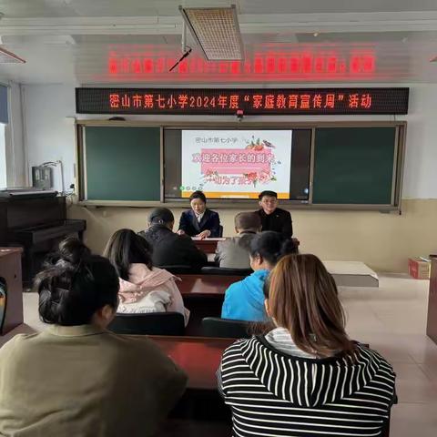 密山市第七小学开展“家庭教育周”家长学校讲课活动