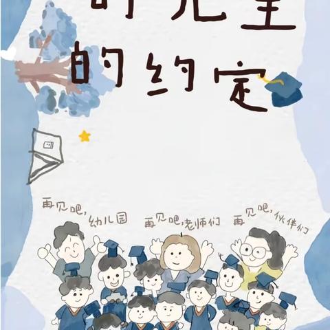 【新城学前•西玛动态】——“爱国、尊师、有爱、感恩”西玛幼儿园2025届大班毕业典礼活动