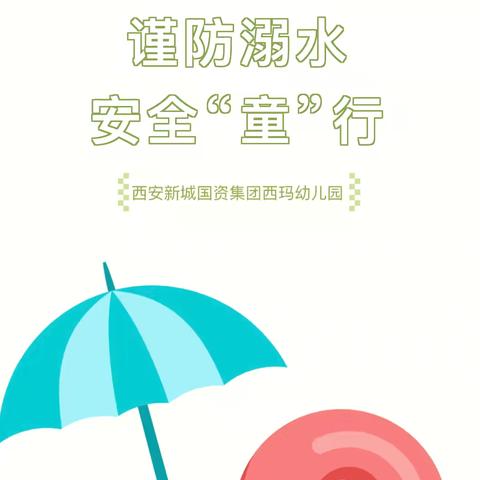 【新城学前•西玛快讯】谨防溺水，安全“童”行——西玛幼儿园防溺水安全知识宣传