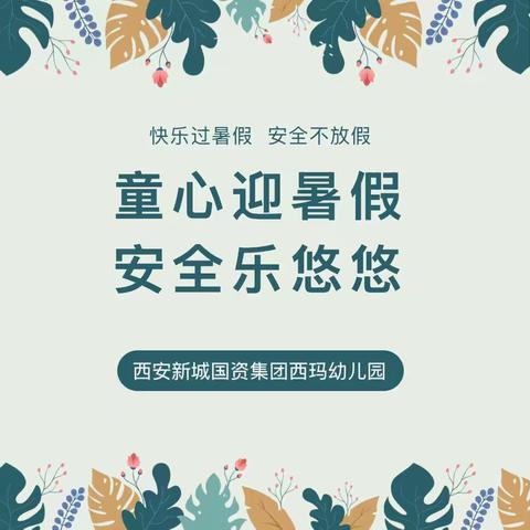 【新城学前·西玛快讯】“童心迎暑假 安全乐悠悠”——西玛幼儿园2025年暑假放假通知及安全提示