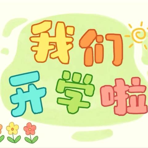 【新城学前•西玛动态】秋风有信  “幼”见归期——2025年西玛幼儿园秋季开学通知及温馨提示