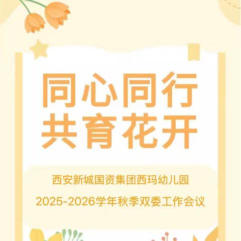 【新城学前·西玛动态】“同心促共育，携手伴成长”——西玛幼儿园新学期家委会、伙委会工作会议纪实
