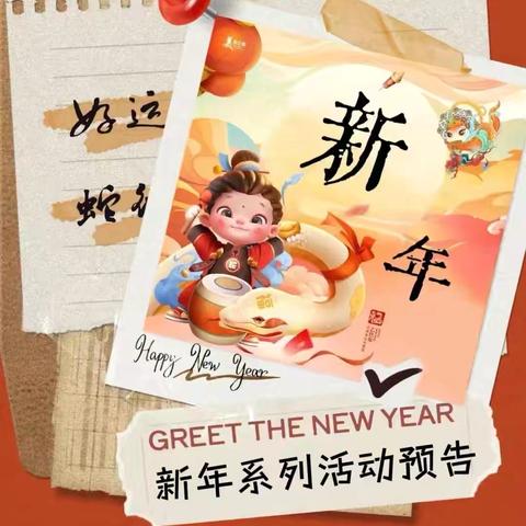 【新城学前•西玛快讯】西玛幼儿园“奇妙新年、梦想起航”迎新年系列活动预告