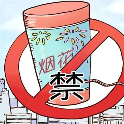 【新城学前•西玛快讯】——烟花虽美，安全先行——禁止燃放烟花爆竹宣传