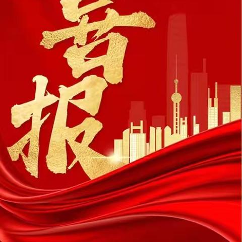 【喜报】“砥砺前行 以爱育梦”——西安新城国资集团西玛幼儿园喜讯连连