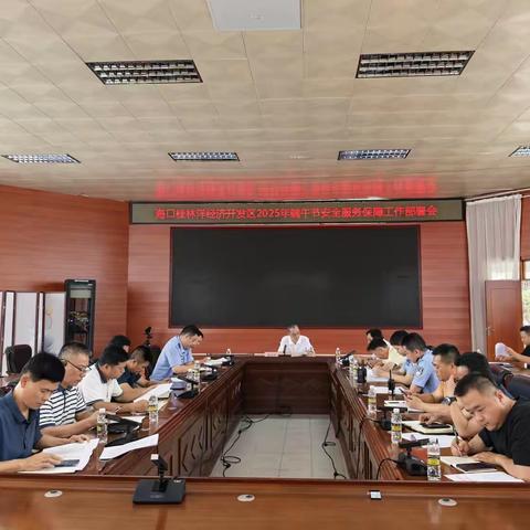 桂林洋开发区召开2025年端午节安全服务保障工作部署会