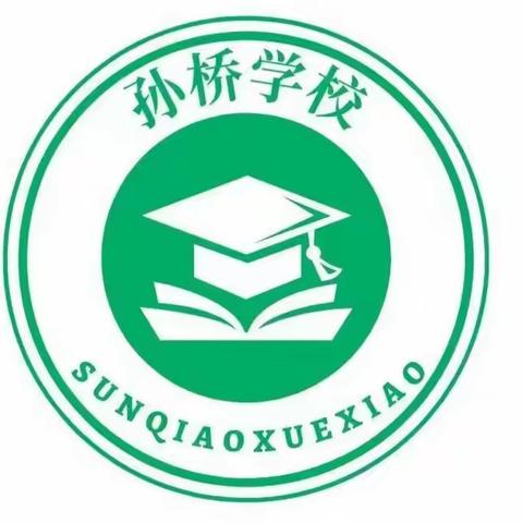 郭陆滩镇孙桥小学2023秋季招生公告