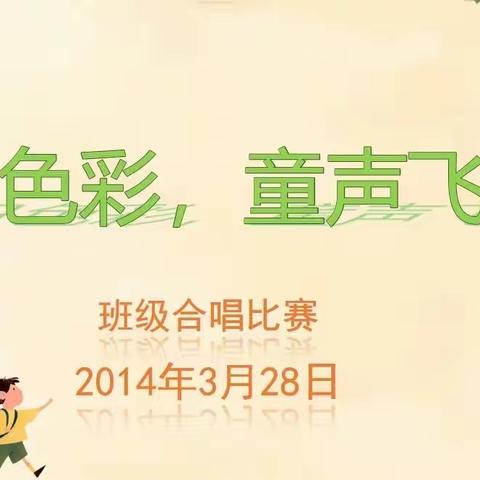 “春日色彩，童声飞扬”——西马项小学合唱比赛圆满举行