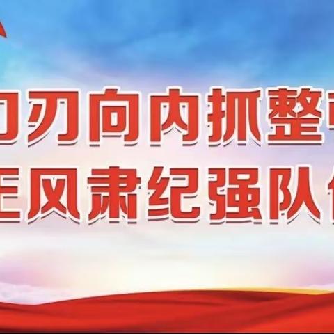 工银安盛纪委召开专题会议研究部署教育整顿工作