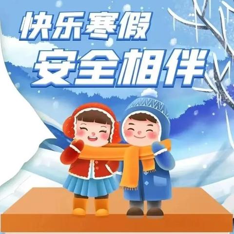 快乐寒假，安全相伴