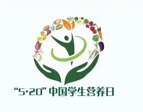 520学生营养日，关注营养更好成长
