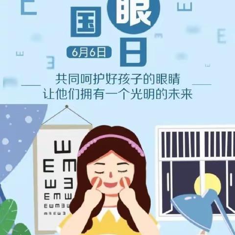 爱护眼睛，享受光明—墨尔根小学爱眼日活动