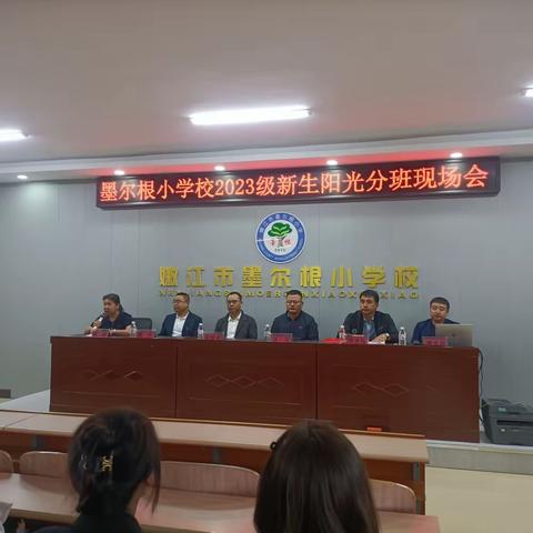 “阳光分班迎新生，教育公平共前行”——嫩江市墨尔根小学校举行 2023 级新生阳光分班现场会