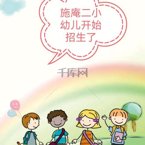 2024年秋期施庵二小幼儿园开始招生了