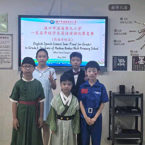 海口市滨海第九小学（西海岸校区）一至五年级演讲比赛复赛