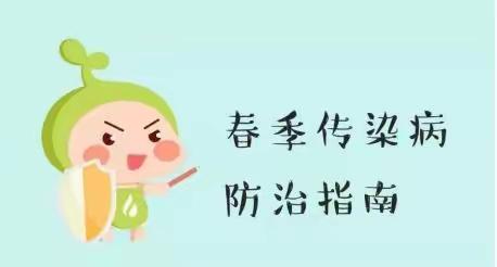 春季传染病，预防我先行