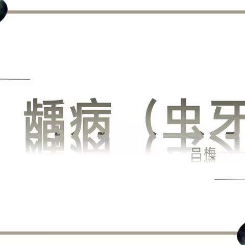 家长进课堂   护牙保健康——五五班家长进课堂活动