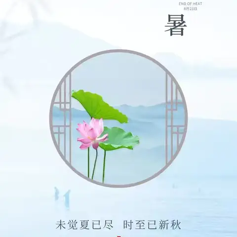 云天收夏色，木叶动秋声——五五班二十四节气之处暑综合实践活动