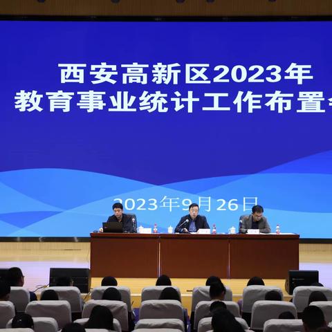 西安高新区召开2023年教育事业统计工作布置会