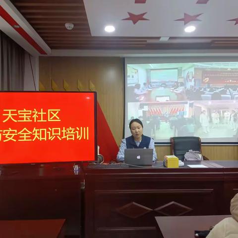 天宝社区开展“全民消防、生命至上”消防安全培训