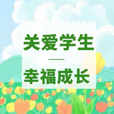 【关爱学生 幸福成长】魏县牙里镇胡村店小学