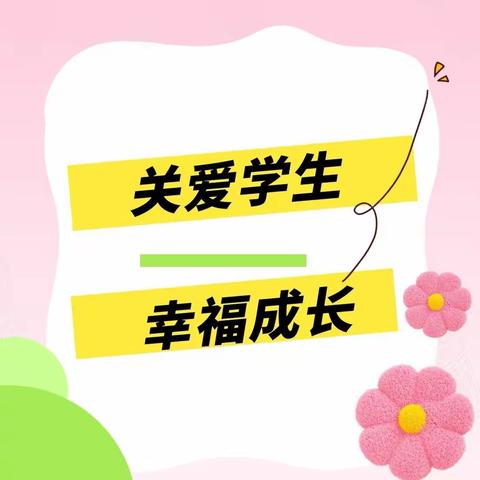 【关爱学生 幸福成长】魏县牙里镇胡村店小学