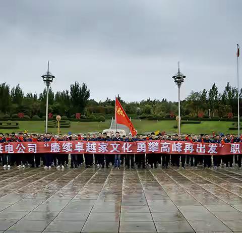 国网北票市供电公司举办“赓续卓越家文化 勇攀高峰再出发”登山活动