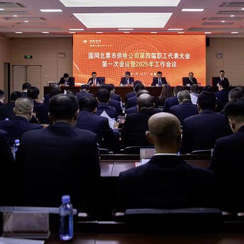 国网北票市供电公司召开第四届职工代表大会第一次会议暨2025年工作会议