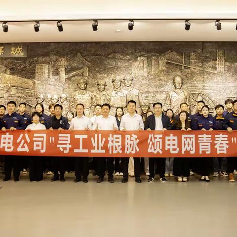 国网北票市供电公司举办“寻工业根脉 颂电网青春”青年系列主题活动