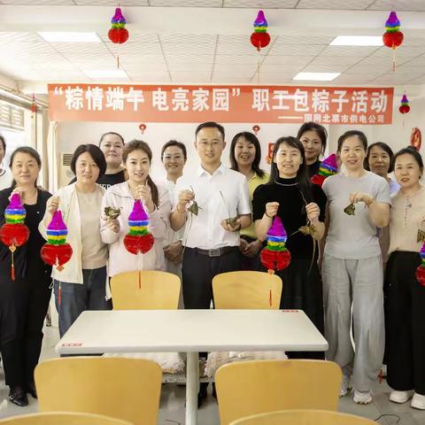 国网北票市供电公司开展“粽情端午 电亮家园”职工包粽子活动