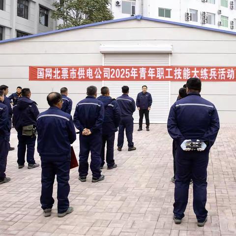 国网北票市供电公司成功举办2025年青年职工技能大练兵活动暨营销计量采集专业技能竞赛